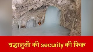 Amarnath Yatra पर आतंकी हमले का ख़तरा, सूबे के DGP से पुख्ता सुरक्षा व्यवस्था की मांग