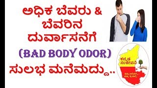 How to Control Bad Body Smell in Kannada | Excess Sweat Smell | Bad Body Odor | Kannada Sanjeevani