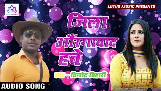 जिला औरंगाबाद ह - Jila Aurangabad H - Vinod Bihari - का सुपरहिट गाना