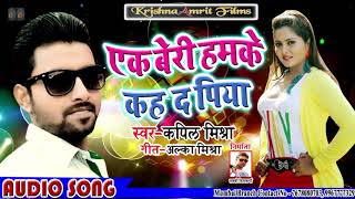 Kapil Mishra का Superhit Song 2019 II # एक बेरी हमके कह द  पिया II Bhojpurii New Song