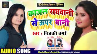 काजल राघवानी से ऊपर बानी - Kajal Raghwani Se Uper Baani - Nikki Verma - Bhojpuri Songs 2019