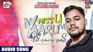 मिस यू  यारू  Miss u Yaaru - Vinod Lal Yadav - Superhit Bhojpuri Song new
