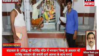 संडावता के प्रसिद्ध श्री नरसिंह मंदिर में भगवान नरसिंह जयंती धूमधाम से मनाई