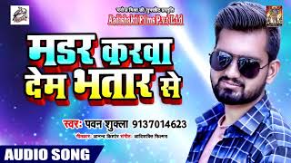 #Pawan Shukla का New भोजपुरी लोकगीत - मडर करवा देम भतार से - Hit Bhojpuri Song 2019