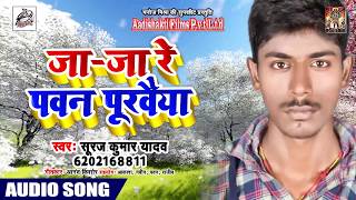 New Bhojpuri Song 2019 | जा-जा रे पवन पुरवैया | Suraj Kumar Yadav | Hit Song