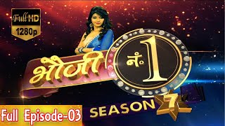 Bhauji No 1 Season 7 Full Episode - 3 || Mahua Plus || भौजी न. 1 || महुआ प्लस Noida aur Muzaffarpur
