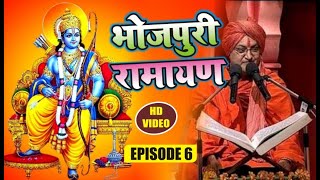 Bhojpuri Ramayan ¦¦ प्रभु श्री राम कथा भजन और सुमिरन ¦¦Shri Ram Katha   Episode 06