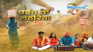 Mantosh Bhardwaj का जबरजस्त Bhojpuri Chaita Song | चईत के लहर | हमसे ना होई कटनी