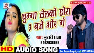 Chumma Lelko Chhaura 3 Baje Bhor Me - Murari Raja Ka New Hit Song