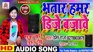 भतार हमर डिजे बजावे - प्रिंस राजा - Bhatar Hamar Dj Bajawe - Prince Raja - #Bhojpuri Song