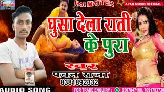 #Bhojpuri Hot Song   Ghusa Dela Rati Ke Pura   Pawan Raja   New Superhit Bhojpuri  Song 2018