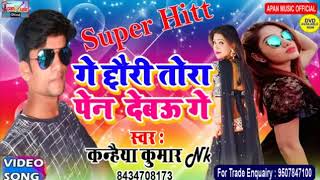धंनजय धड़कन के जैसे हिट Song   Ge Chhauri Tora Pen Debau Ge   Kanhaiya Kumar Nk   New Hitt Bhojpuri