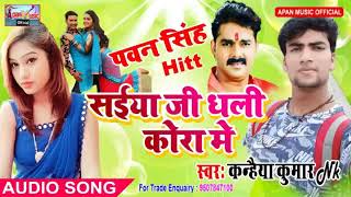 पवन सिंह का सुपरहिट Song   Saiya Ji Dhali Kora Me   Kanhaiya Kumar NK   New Bhojpuri Hot Song 2018