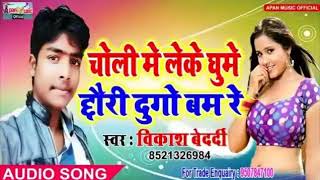 विकाश बेदर्दी का आर्केस्ट्रा हिट Song    Choli Me Leke Ghume Chhauri Dugo Bam Re   Superhit Bhojpuri