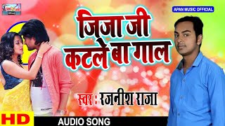 रजनीश राजा का सबसे हिट गाना || Jija Ji Katale Ba Gaal || Rajnish Raja