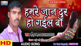 आँख से आंसू आ जायेगा ये गाना सुनते हि || Hamare Jaan Dur Ho Gail Ba || Sohan Sagar ||

Sad Song