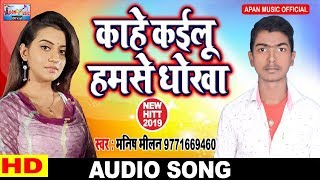 मनीष मिलन का दर्द भरा गाना || Kahe Kaelu Humse Dhokha || Manish Milan ||