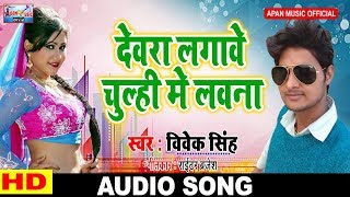 विवेक सिंह का सुपर हीट गाना || Deware Lagawe Chulhi Me Lawana || Vivek Singh ||
