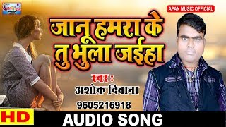अशोक दीवाना का दर्द भरा गाना || Jan Humara ke Tu Bhula Jaeha || Ashok Diwana ||