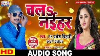 PK प्रभंश बिहारी का सुपर हिट गाना || Chala Naihar || PK Prabhansh Bihari ||