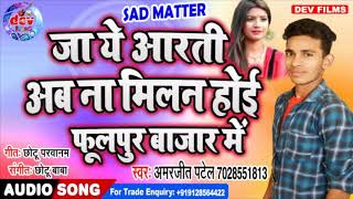 Sad Song - Ja Ye Aarti Ab Na Milan Hoi Fulpur Bazar Me || Amarjeet Patel ||