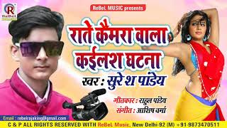 Suresh Pandey का सबसे हिट Arkestra स्पेशल Song 2019 | राते कैमरा वाला कईलश घटना | Bhojpuri New Song।