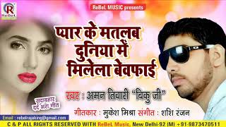 Aman Tiwari का सबसे हिट बेवफाई गीत 2019 | प्यार के मतलब दुनिया में मिलेला बेवफाई | Bhojpuri Sad Song