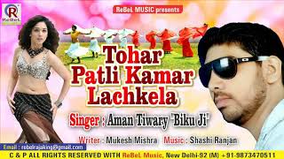 2019 का सबसे बड़ा सुपरहिट गाना | Tohar Patli Kamar Lachkela | Aman Tiwari | Latest Bhojpuri New Songs