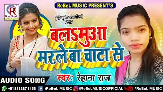 2019 का सबसे Superhit (Rehana Raj) का New Arkestra Song | बलमुआ मरले बा चाटा से | Bhojpuri Hits Song