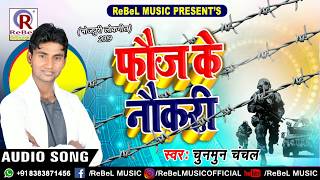 Chunmun Chanchal का New #Popular #पारंपरिक गीत | Badhiya Ba Fauj Ke Naukri | फ़ौज के नौकरी | Hit Song