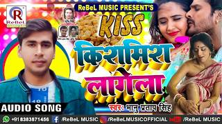 आगया Bhanu Pratap Singh का New #सुपरहिट Song | Kiss किसमिश लागेला | Kiss KissMiss Lagega | Hits Song