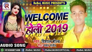 आगया Vishal Bold का सबसे New #होली Song | Welcome Holi 2019 - रंगब अबकी भाभी के चोली | New Holi Song
