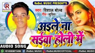 Vishal Bold का सबसे #Superhit Holi Song  | Aile Na Saiya Holi Me | अइले ना सईया होली में | Holi 2019