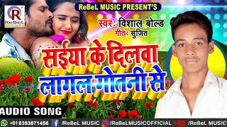 Vishal Bold का New #तहलका मचाने Hits Song - सईया के दिलवा लागल गोतनी से - Bhojpuri #New Song 2019