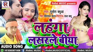 Mukesh Babua का सबसे New धमाकेदार लोकगीत 2019 | लहंगा लसरले बिया | Lahanga Lasarle Biy Bhojpuri Song