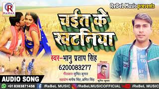 Bhanu Pratap Singh का धमाकेदार #देहाती चईता 2019 | चईत के खटनिया | Bhojpuri Hits Live #Chaita Geet