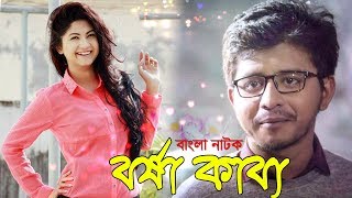 Bangla Natok বর্ষাকাব্য | Sporshia | Shamim Hasan Sarkar | Joyraj | Tanvin Sweety | Romantic Natok