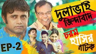 Bangla Natok Dulavai Zindabad | Episode 2 | Fazlur Rah: Babu | A K M Hasan | Niloy Alamgir | Shoshi