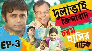 Bangla Natok Dulavai Zindabad | Episode 3 | Fazlur Rah: Babu | A K M Hasan | Niloy Alamgir | Sho