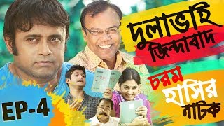 Bangla Natok Dulavai Zindabad | Episode 4 | Fazlur Rah: Babu | A K M Hasan | Niloy Alamgir | Shoshi