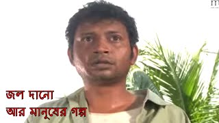 Bangla Natok জল দানো আর মানুষের গল্প | Jol Dano r Manusher Golpo | Bangla Natok New