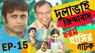 Bangla Natok 2018 | AKM Hasan | Fazlur Rahman Babu | Niloy | Shoshi | Dulavai Zindabad | Episode 15