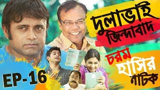 Bangla Natok 2018 | Comedy Natok 2018 | Akhomo Hasan | Babu | Niloy | Dulavai Zindabad | Episode 16