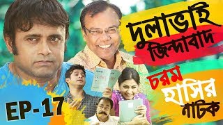 Bangla Natok 2018 | Comedy Natok 2018 | Akhomo Hasan | Babu | Niloy | Dulavai Zindabad | Episode 17