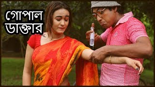 Most Funniest Bangla Drama GOPAL DAKTAR গোপাল ডাক্তার | Rawnak Hasan | Ahona | Comedy Natok 2018