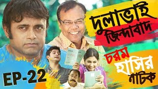 Bangla Natok 2018 | Comedy Natok 2018 | Akhomo Hasan | Babu | Niloy | Dulavai Zindabad | Episode 22