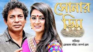 New Bangla Comedy Natok "Sonar Dim / সোনার ডিম) | Mosharaf Karim , Aparna Ghosh