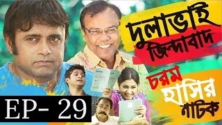Bangla Natok 2018 | Comedy Natok 2018 | Akhomo Hasan | Babu | Niloy | Dulavai Zindabad | Episode 29