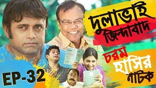 Bangla Natok 2018 | Comedy Natok 2018 | Akhomo Hasan | Babu | Niloy | Dulavai Zindabad | Episode 32