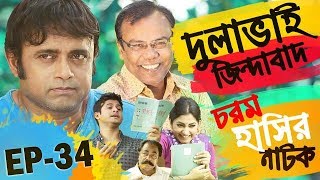 Bangla Natok 2018 | Comedy Natok 2018 | Akhomo Hasan | Babu | Niloy | Dulavai Zindabad | Episode 34